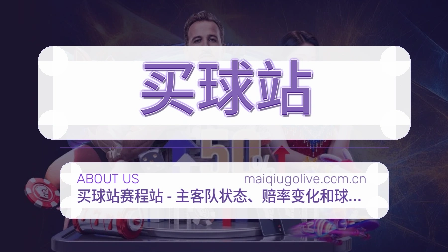 买球站球队动态服务